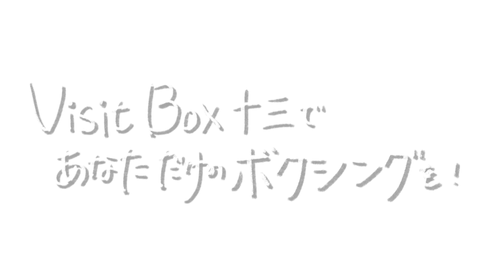 Visit Box 十三であなただけのボクシングを！