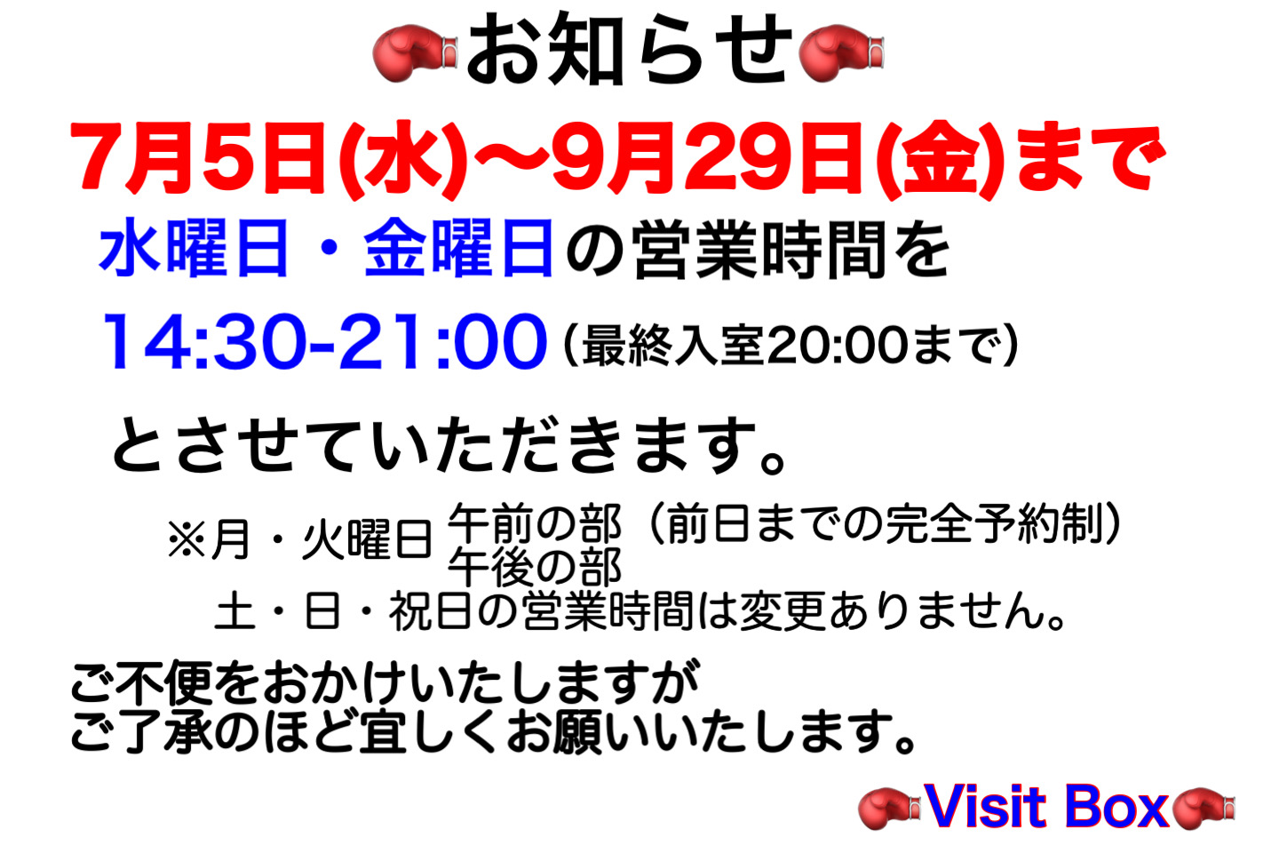 夏期営業時間変更