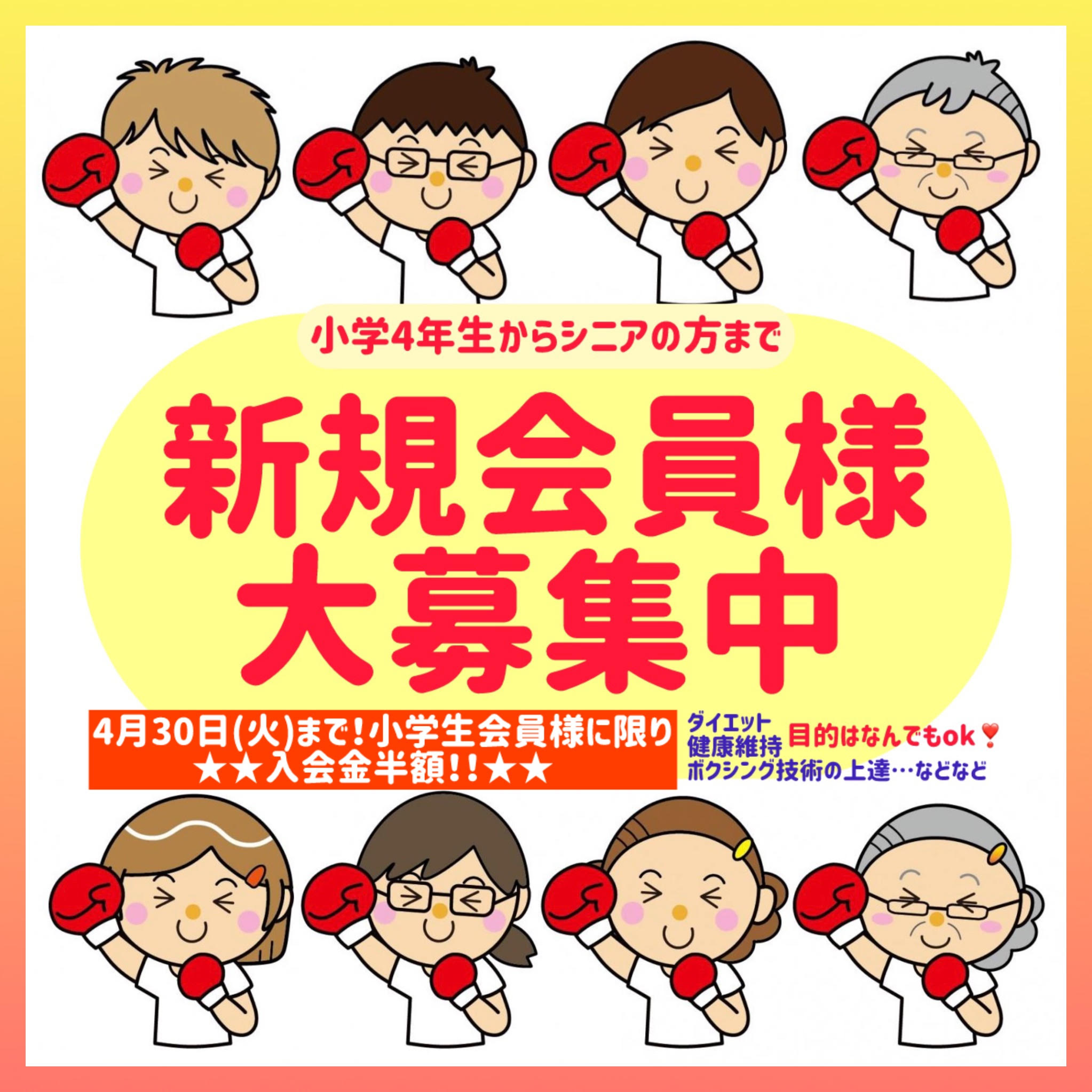 ★小学生会員様募集★