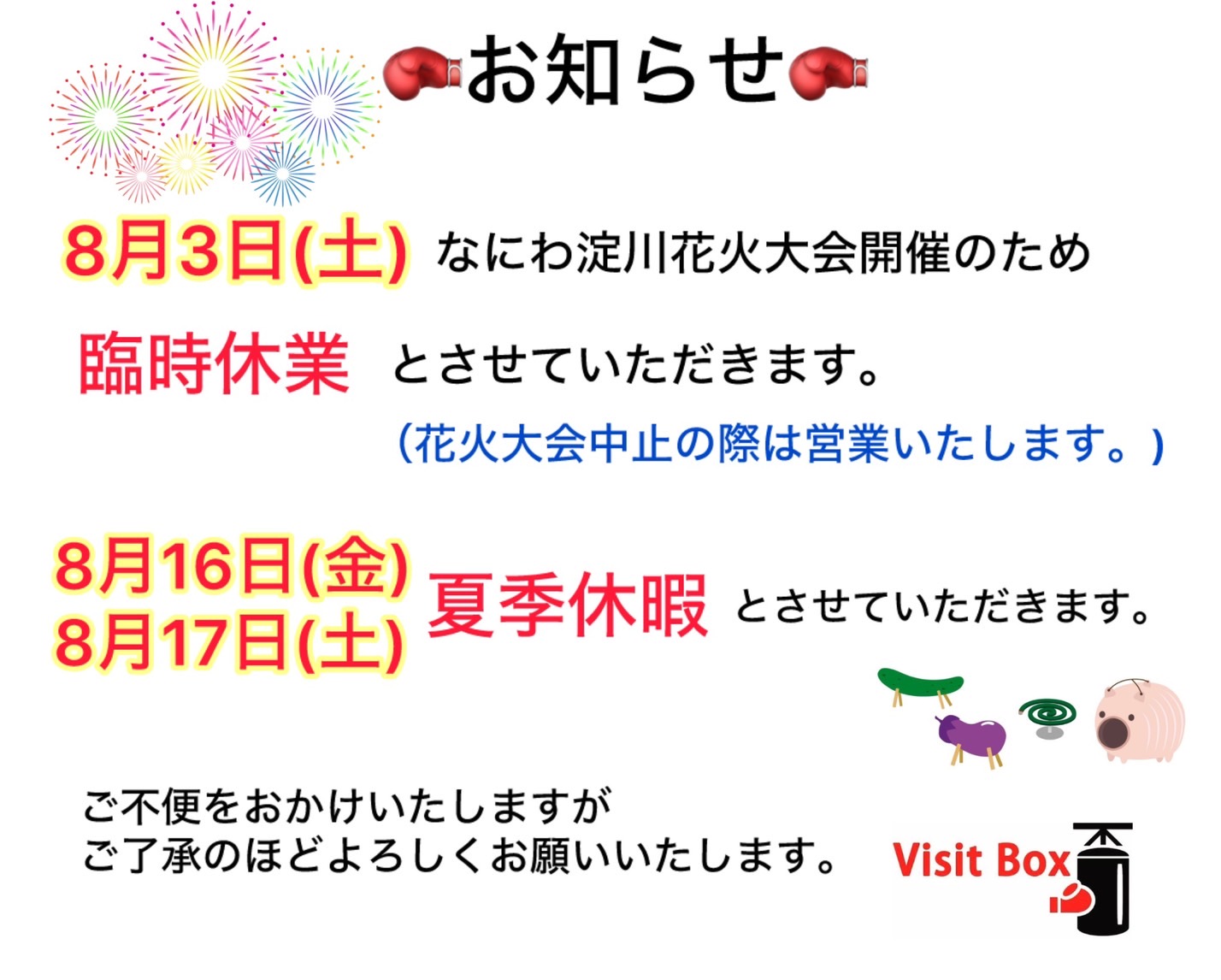 ８月の休業のお知らせ